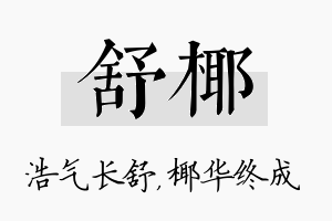 舒椰名字的寓意及含义