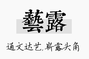 艺露名字的寓意及含义