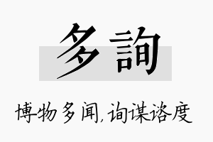 多询名字的寓意及含义