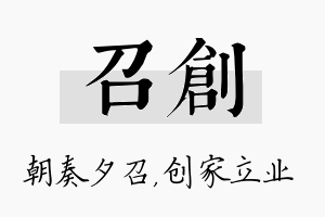 召创名字的寓意及含义