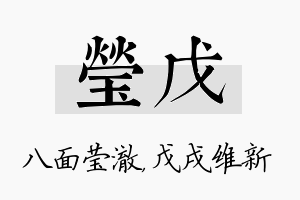 莹戊名字的寓意及含义