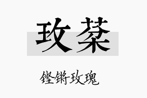 玫棻名字的寓意及含义