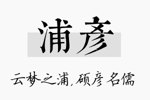 浦彦名字的寓意及含义