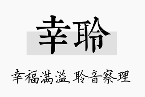 幸聆名字的寓意及含义