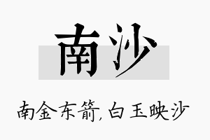 南沙名字的寓意及含义