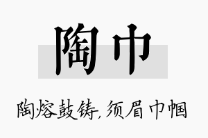 陶巾名字的寓意及含义