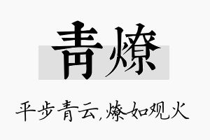 青燎名字的寓意及含义