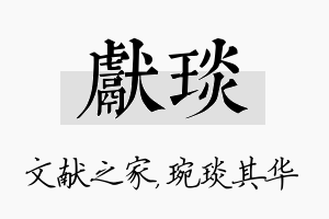 献琰名字的寓意及含义