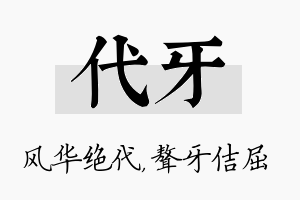 代牙名字的寓意及含义