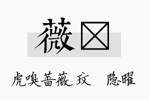 薇玟名字的寓意及含义