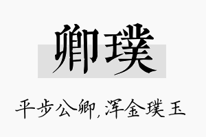 卿璞名字的寓意及含义