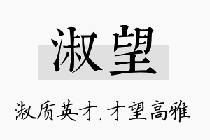 淑望名字的寓意及含义