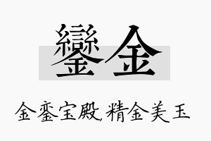 銮金名字的寓意及含义