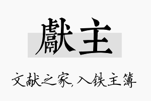 献主名字的寓意及含义