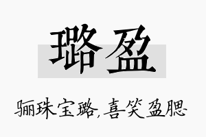 璐盈名字的寓意及含义