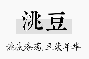 洮豆名字的寓意及含义