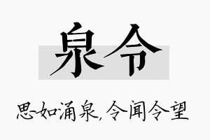 泉令名字的寓意及含义