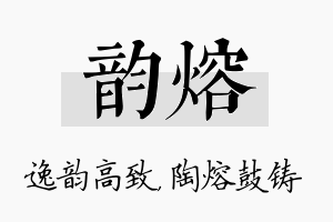 韵熔名字的寓意及含义