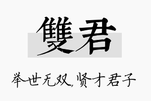 双君名字的寓意及含义