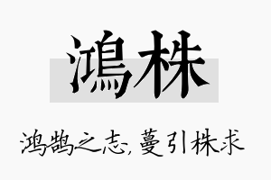 鸿株名字的寓意及含义