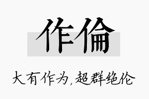 作伦名字的寓意及含义