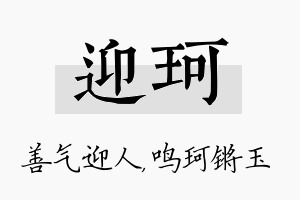 迎珂名字的寓意及含义