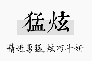 猛炫名字的寓意及含义