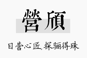 营颀名字的寓意及含义