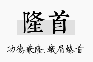 隆首名字的寓意及含义