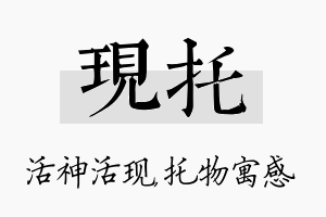 现托名字的寓意及含义