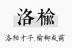 洛榆名字的寓意及含义