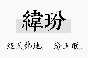 纬玢名字的寓意及含义