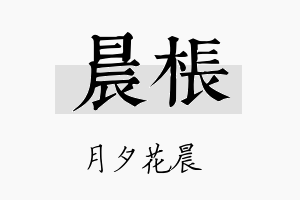 晨枨名字的寓意及含义