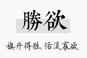 胜欲名字的寓意及含义