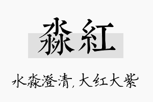 淼红名字的寓意及含义