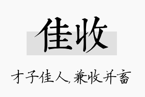 佳收名字的寓意及含义