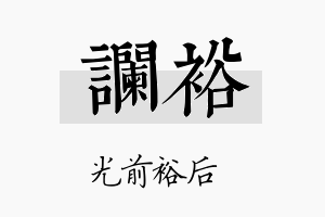 谰裕名字的寓意及含义