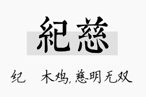 纪慈名字的寓意及含义