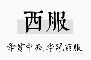 西服名字的寓意及含义