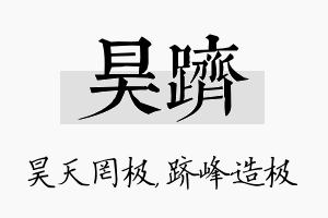 昊跻名字的寓意及含义