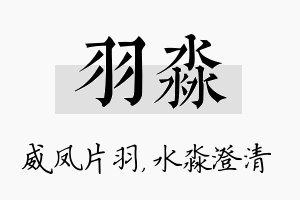 羽淼名字的寓意及含义