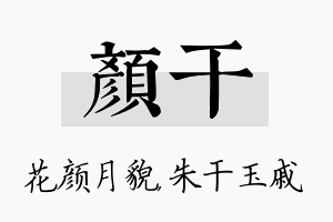 颜干名字的寓意及含义