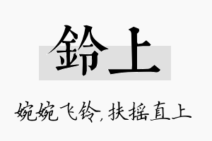 铃上名字的寓意及含义