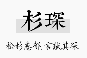 杉琛名字的寓意及含义