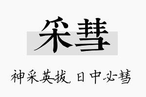 采彗名字的寓意及含义