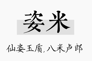 姿米名字的寓意及含义