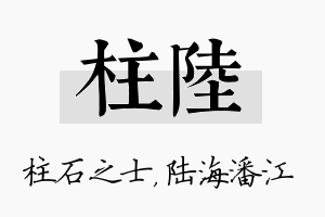 柱陆名字的寓意及含义