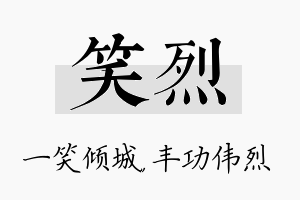 笑烈名字的寓意及含义