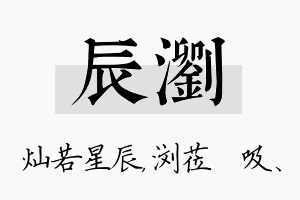 辰浏名字的寓意及含义