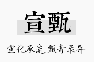 宣甄名字的寓意及含义